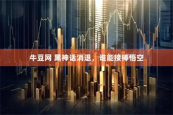 牛豆网 黑神话消退，谁能接棒悟空