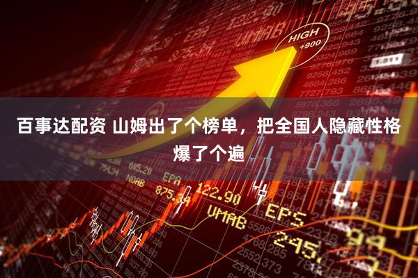 百事达配资 山姆出了个榜单,把全国人隐藏性格爆了个遍